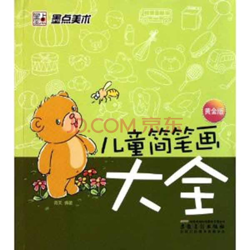 儿童简笔画大全(黄金版) 奇天 少儿艺术 书籍