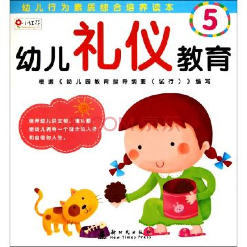 幼儿礼仪教育(5)/幼儿行为素质综合培养读本