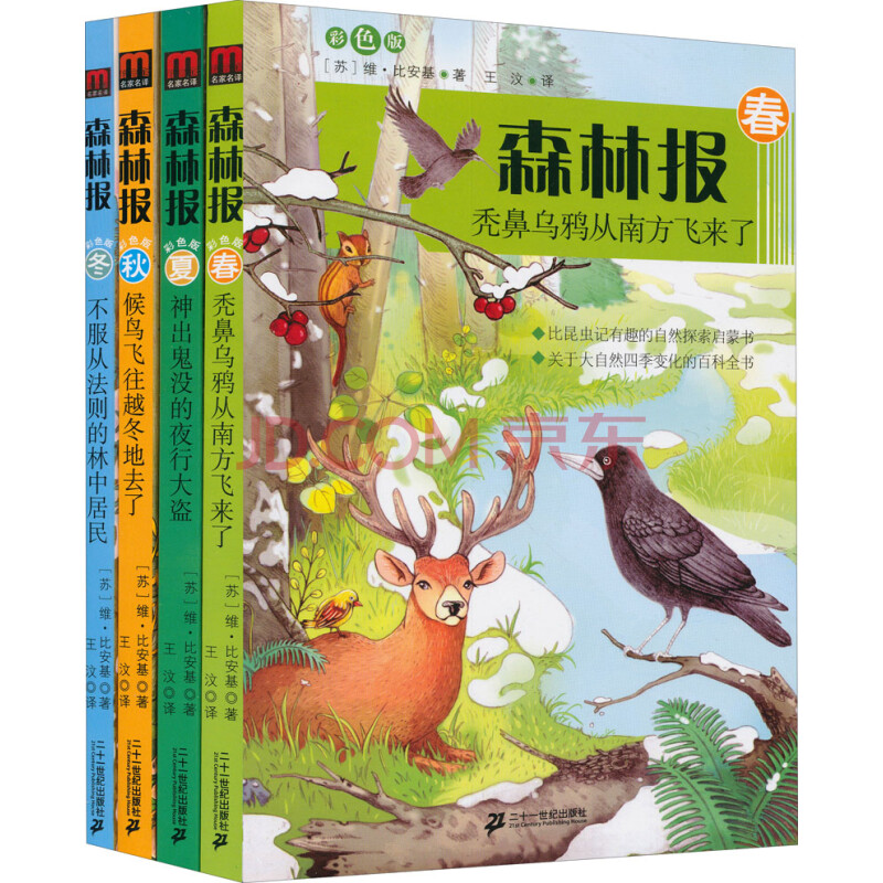 森林报系列(彩色版 套装全4册)图片