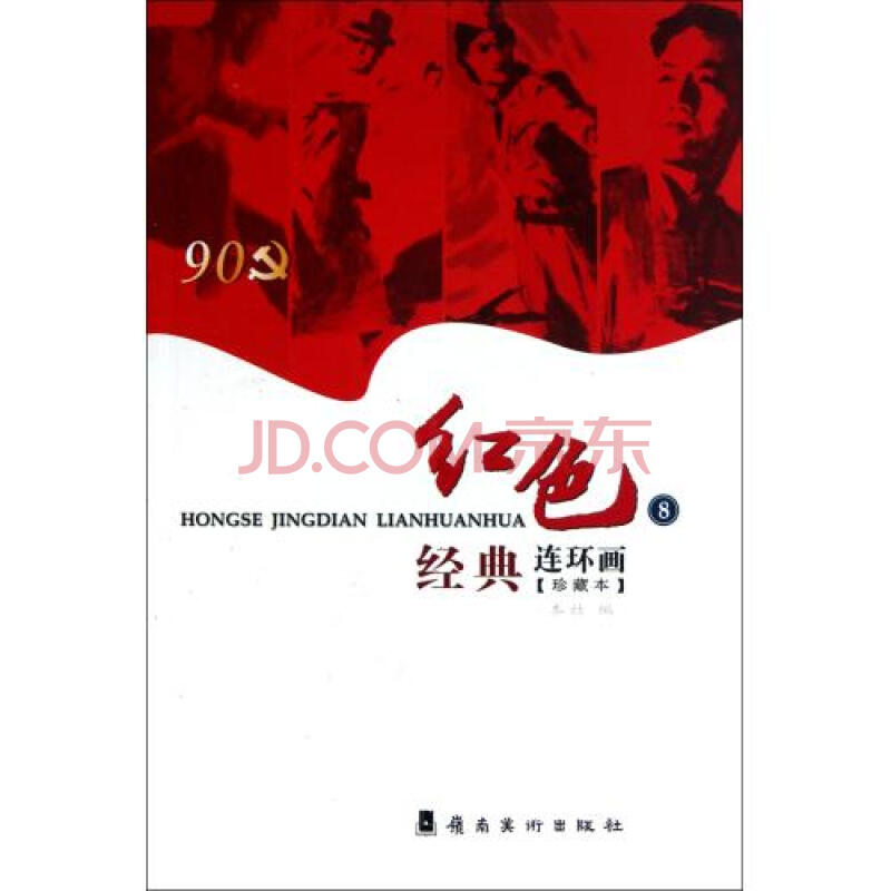 红色经典连环画(珍藏本8)
