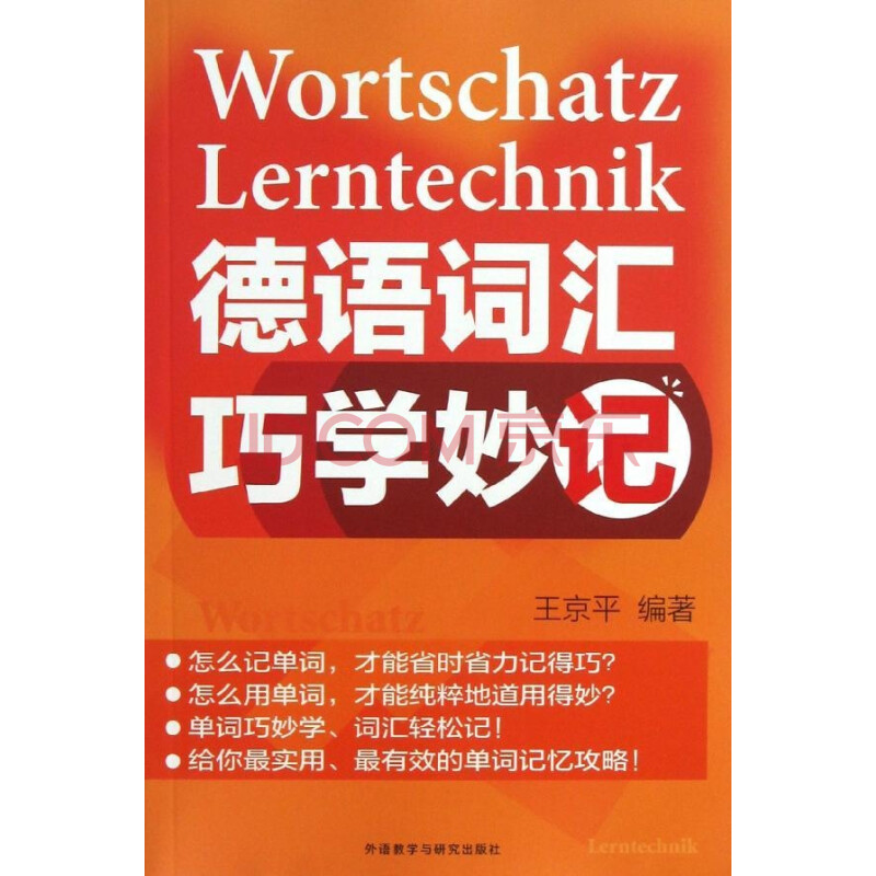 德语词汇巧学妙记 王京平 英语与其他外语 书籍