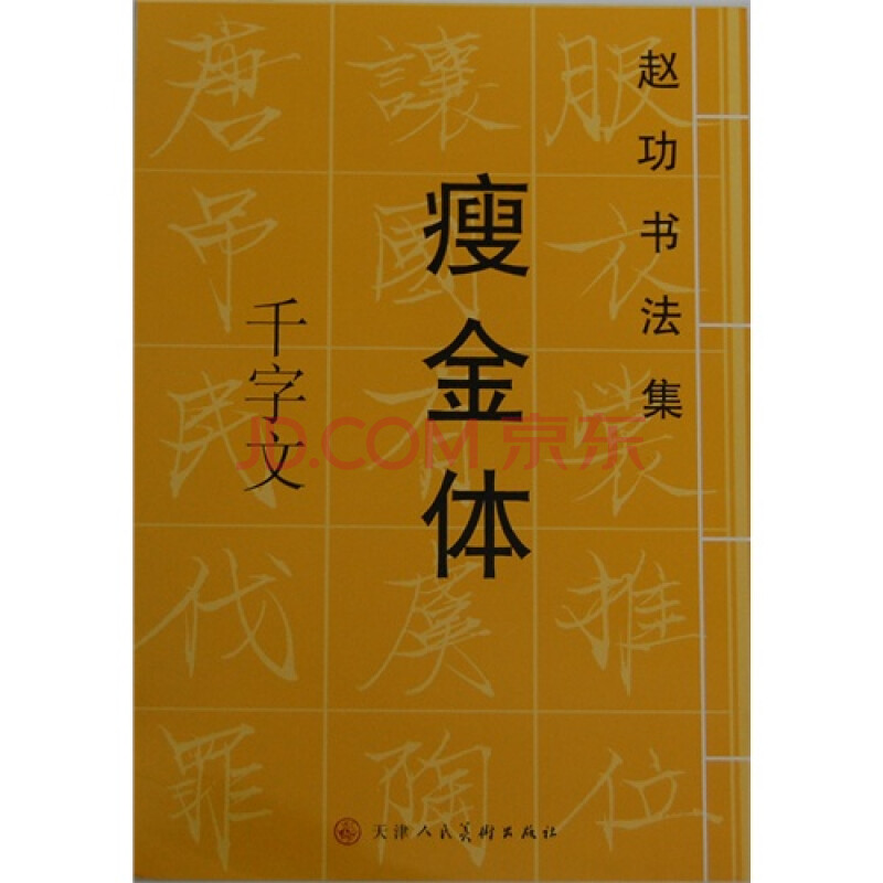赵功书法集瘦金体千字文
