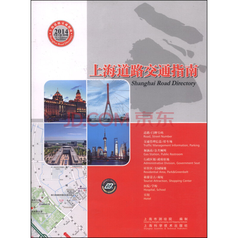 上海道路交通指南（2014中英文对照）
