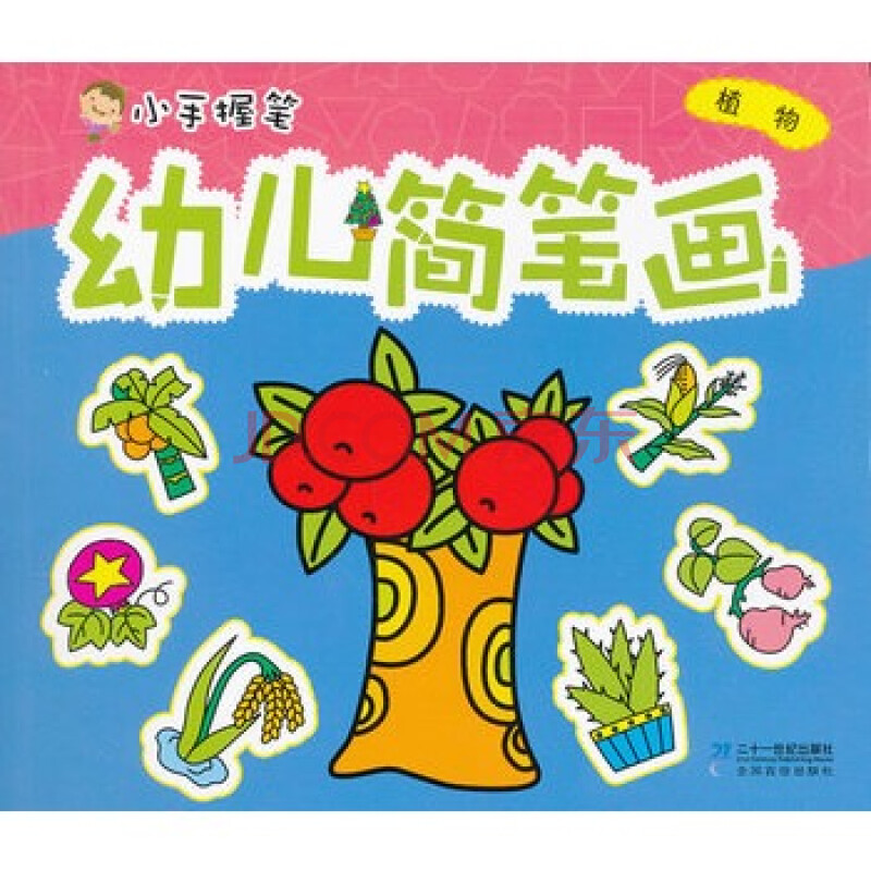 植物-小手握笔幼儿简笔画 李燕