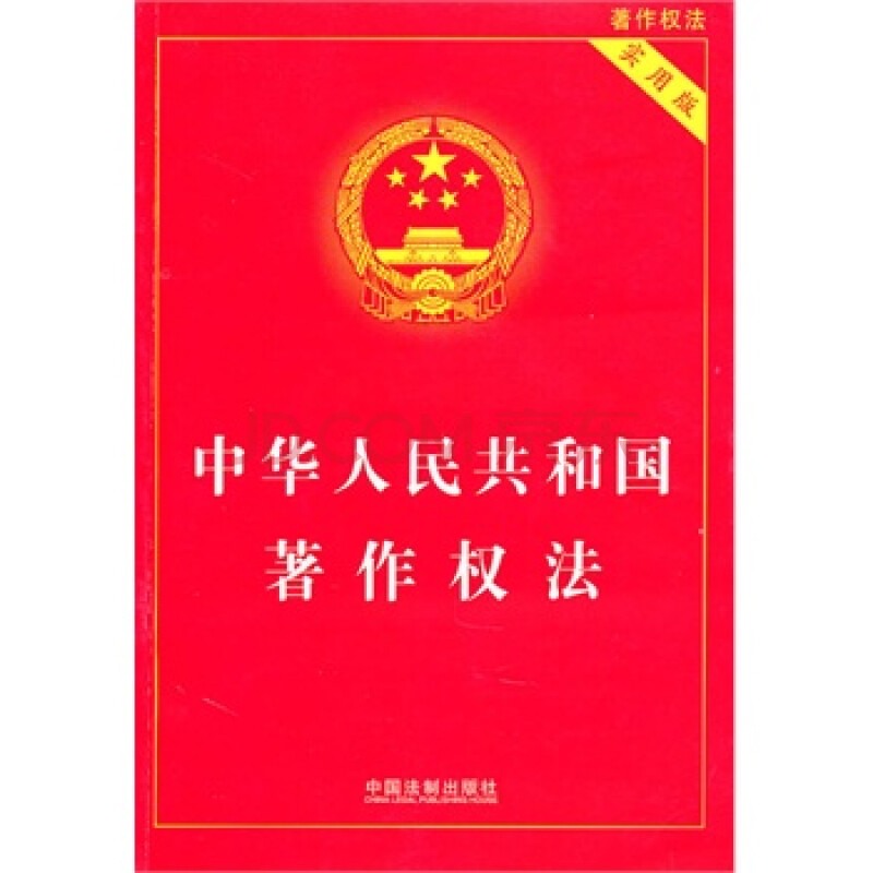 中华人民共和国著作权法 修改_著作权法实施条例_中华人民共和国公安部