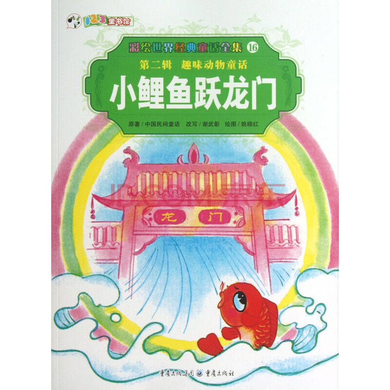 小鲤鱼跃龙门/彩绘世界经典童话全集