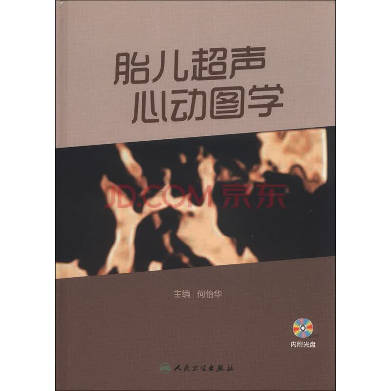 胎儿超声心动图学(附cd-rom光盘1张)