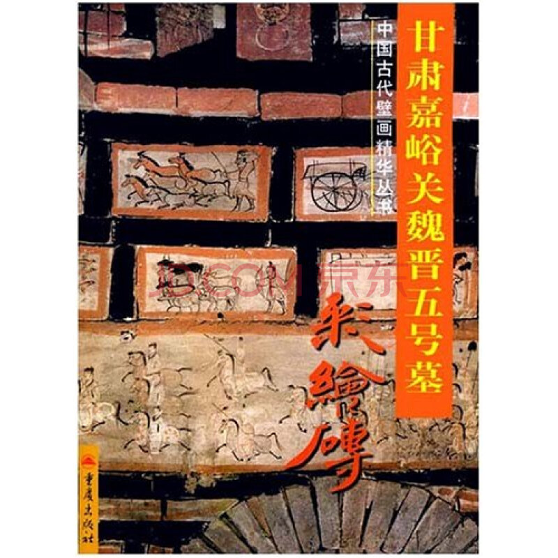 中国古代壁画精华丛书:甘肃嘉峪关魏晋五号墓 彩绘砖