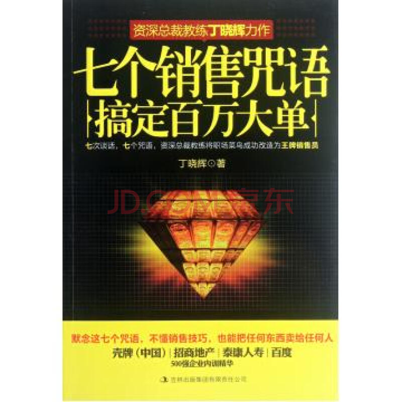 七个销售咒语搞定百万大单