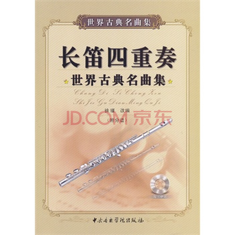 长笛四重奏—世界古典名曲集