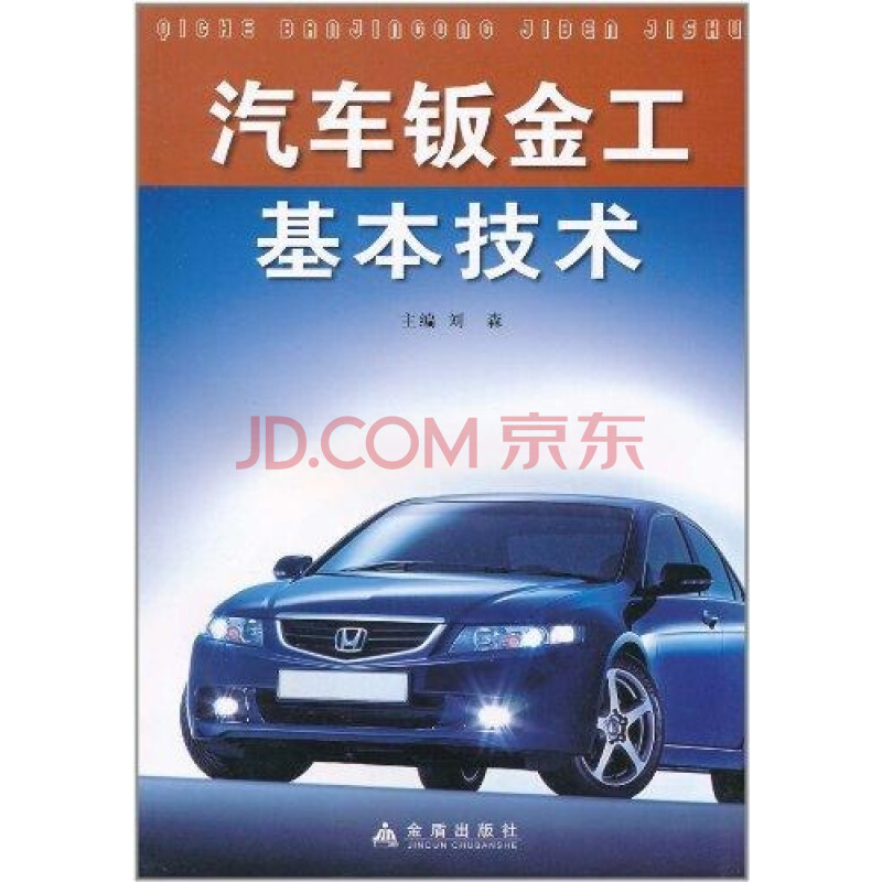 《汽车钣金工基本技术 刘森 科技管理 书籍》
