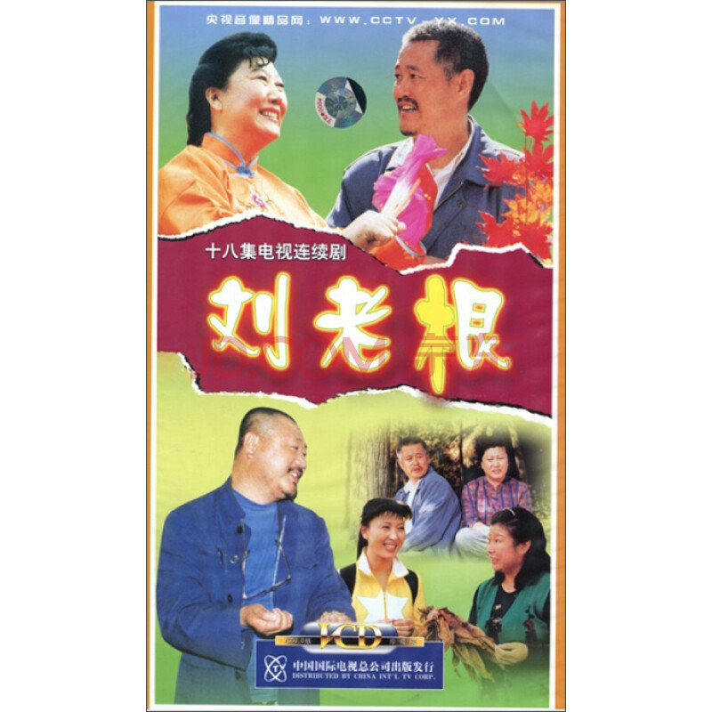 刘老根第1部18vcd