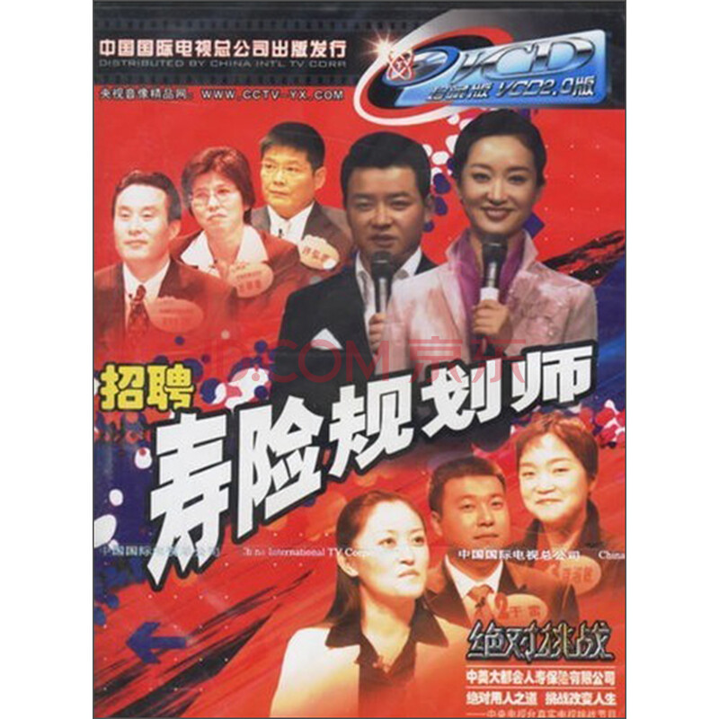 绝对挑战:招聘寿险规划师(VCD)