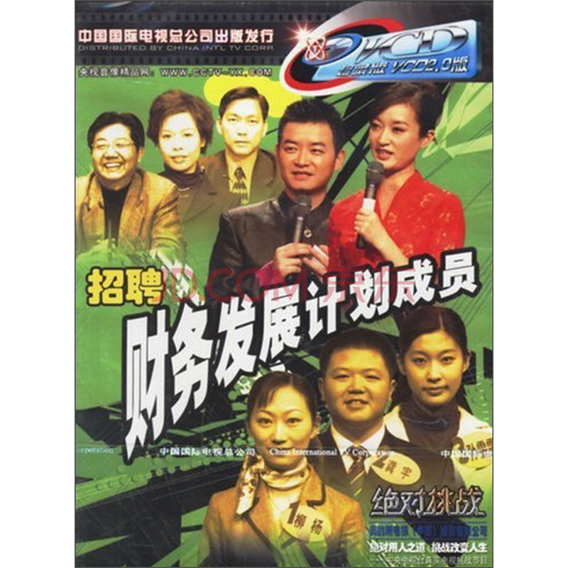 绝对挑战:招聘财务发展计划成员(VCD)