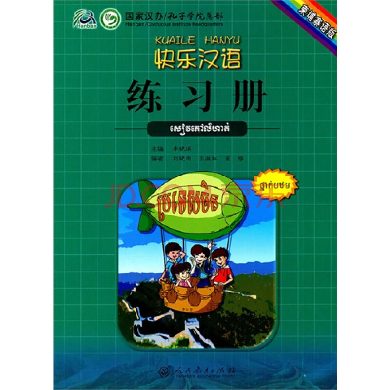 快乐汉语练习册(柬埔寨语版)