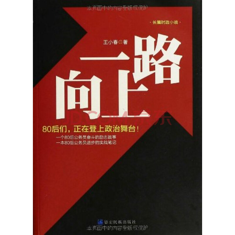 (正版)一路向上:长篇时政小说(z001)
