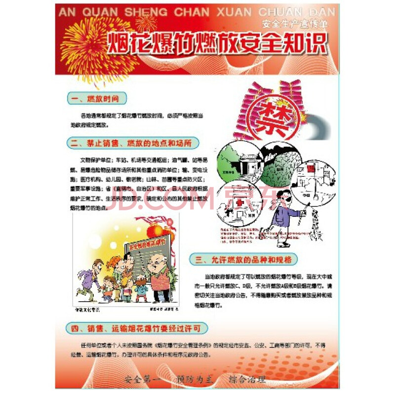 2015年安全月 烟花爆竹燃放安全知识-安全月宣传单页 100张/包
