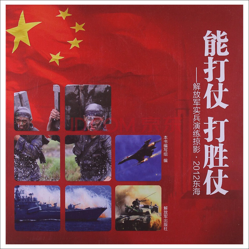 能打仗 打胜仗:解放军实兵演练掠影·2012东海