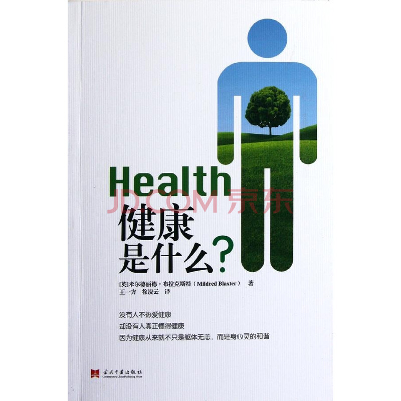 健康是什么