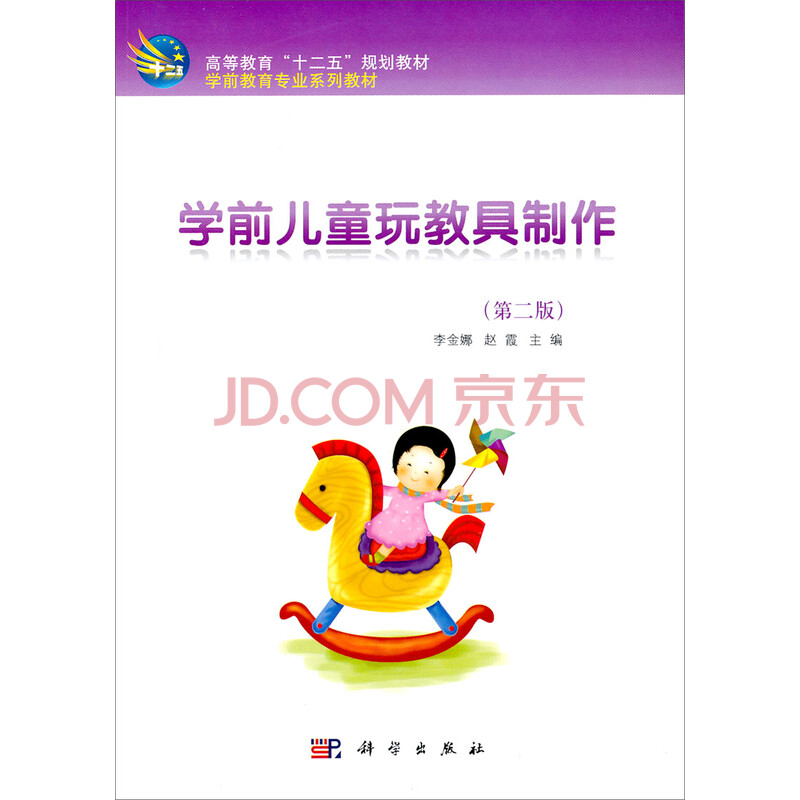 学前儿童玩教具制作(第2版)/高等教育"十二五"规划 学前儿童玩教具制作(第2版)/高等教育"十二五"规划