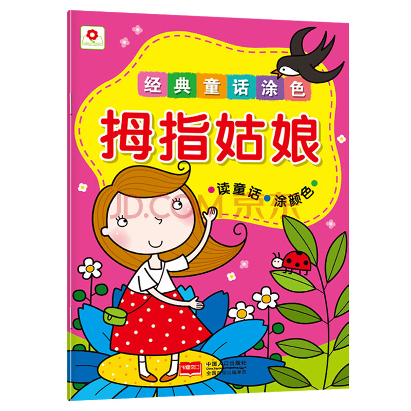 小红花童书 经典童话涂色-拇指姑娘 宝宝幼儿儿童填色画画美术教材