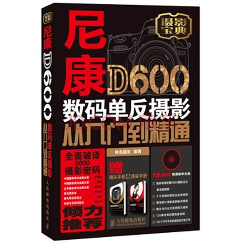 佳能数码单反摄影：从入门到精通_尼康d600数码单反摄影从入门到精通_佳能6d数码单反摄影从入门到精通