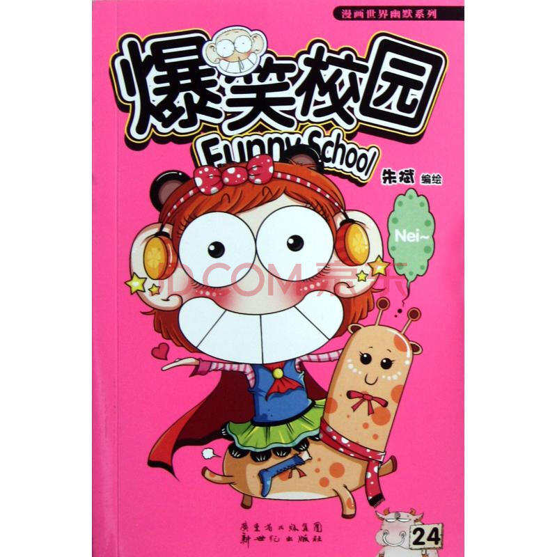 爆笑校园(24)/漫画世界幽默系列