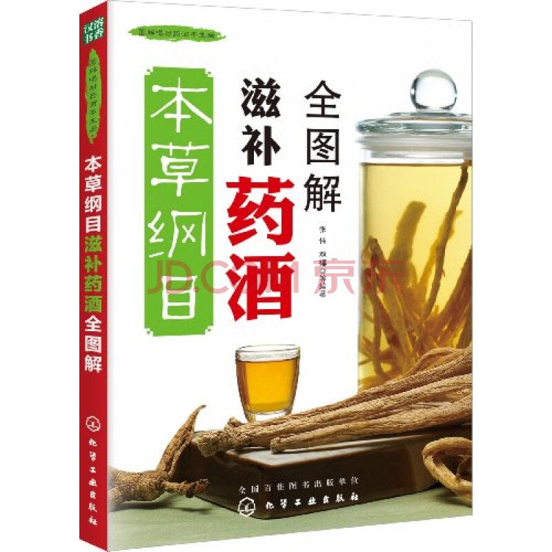 本草纲目滋补药酒全图解