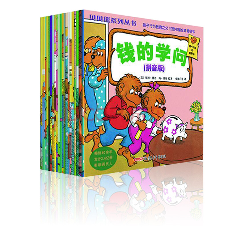 《贝贝熊系列丛书 钱的学问套装30册(拼音版)》