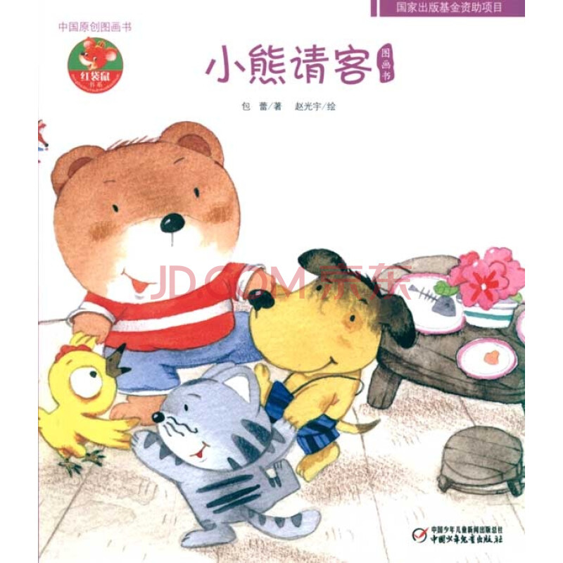 《中国原创图画书·小熊请客》【摘要 书评 试