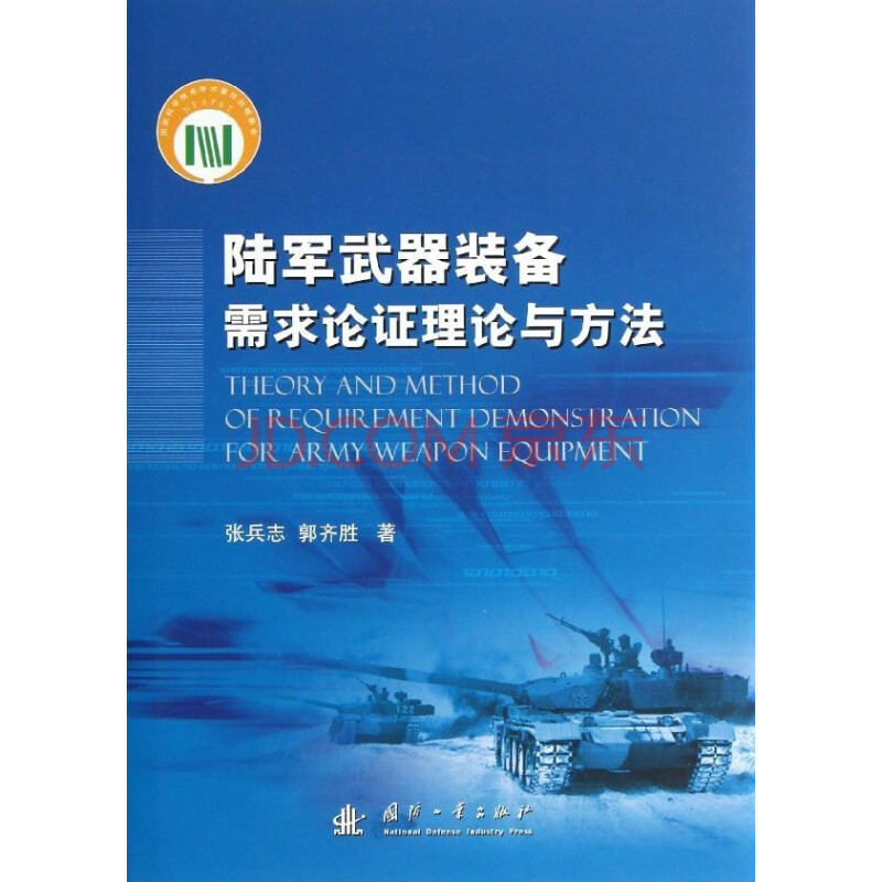 陆军武器装备需求论证理论与方法 张兵志等 军事 书籍
