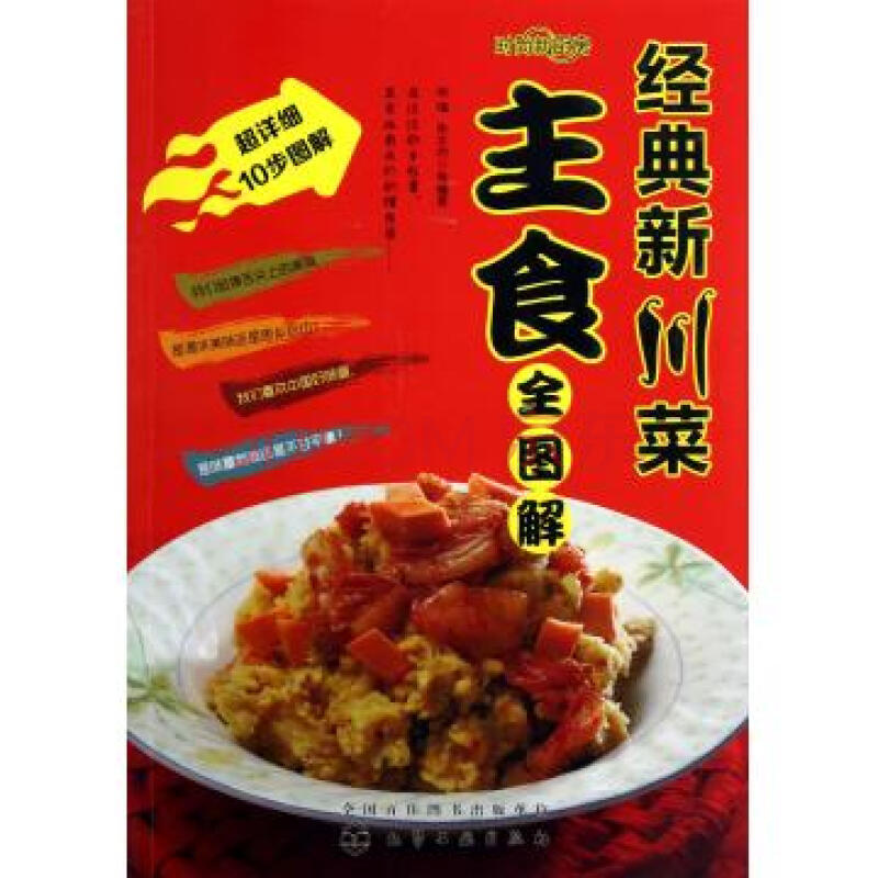 经典新川菜主食全图解/时尚新厨房