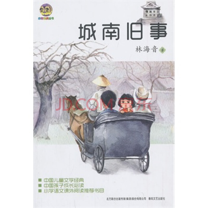 城南旧事(儿童文学经典版)