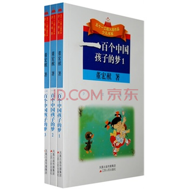 一百个中国孩子的梦 影响孩子一生的101个