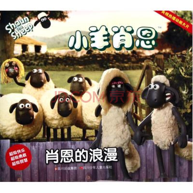 小羊肖恩(肖恩的浪漫)