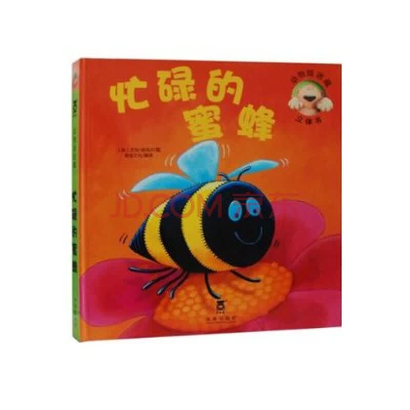 动物捉迷藏立体书:忙碌的蜜蜂