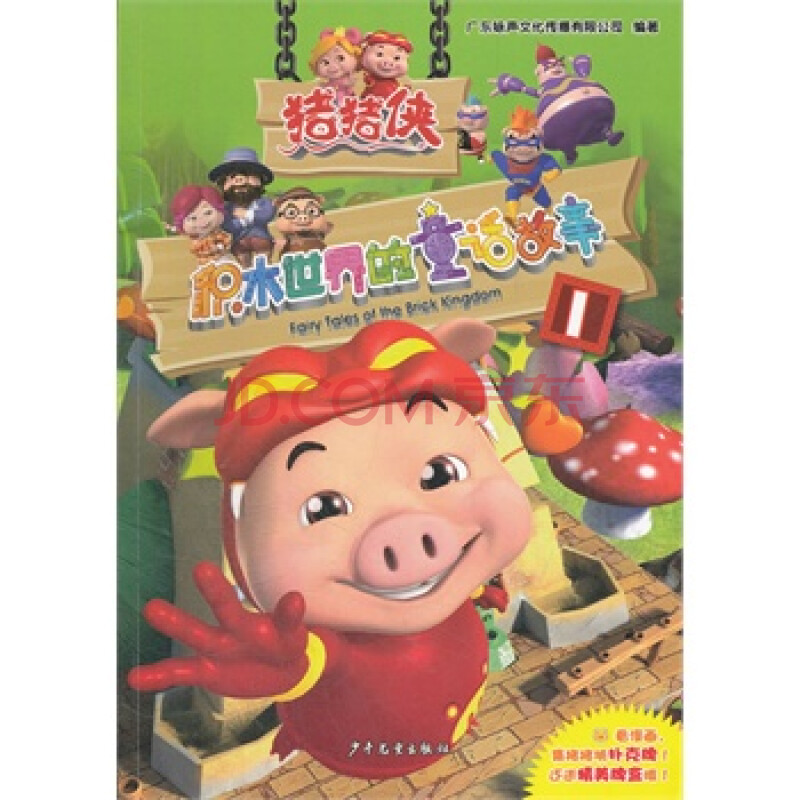 猪猪侠 积木世界的童话故事1(12年最新故事,购书收集猪猪侠扑克哦)
