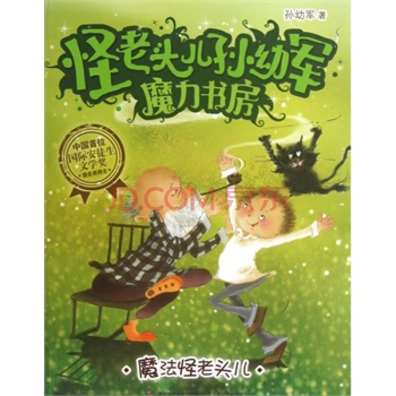 正版图书 怪老头儿孙幼军魔力书房--魔法怪老头儿