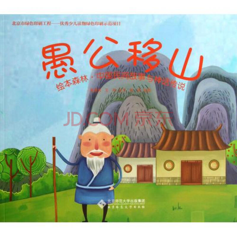 愚公移山/绘本森林中国民间故事与神话传说