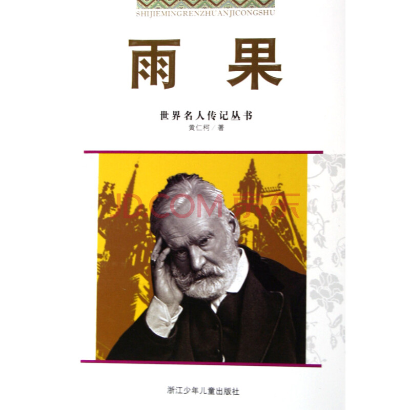 雨果/世界名人传记丛书