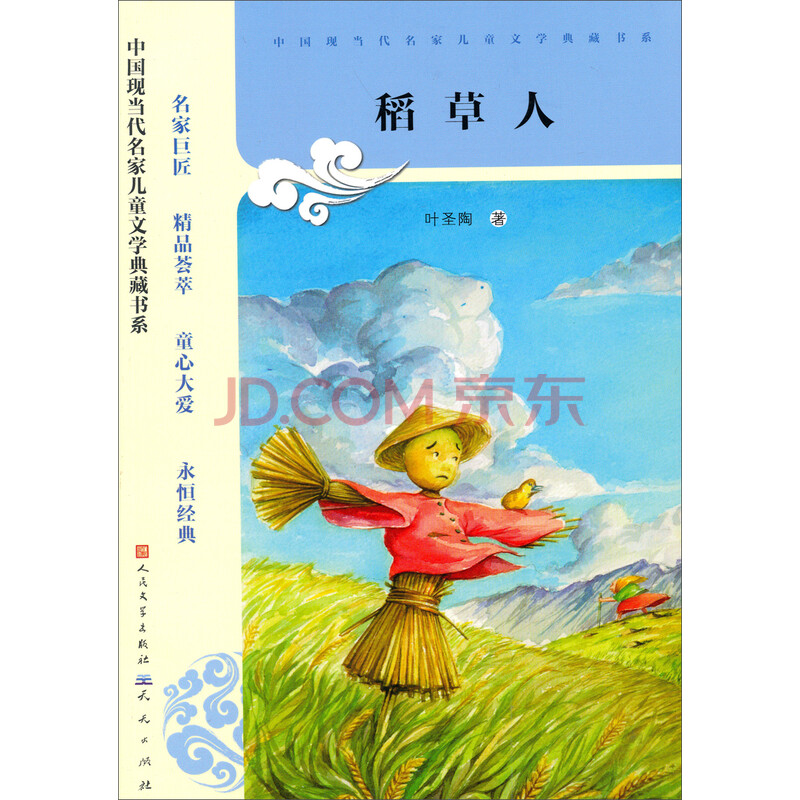 稻草人书的内容图片