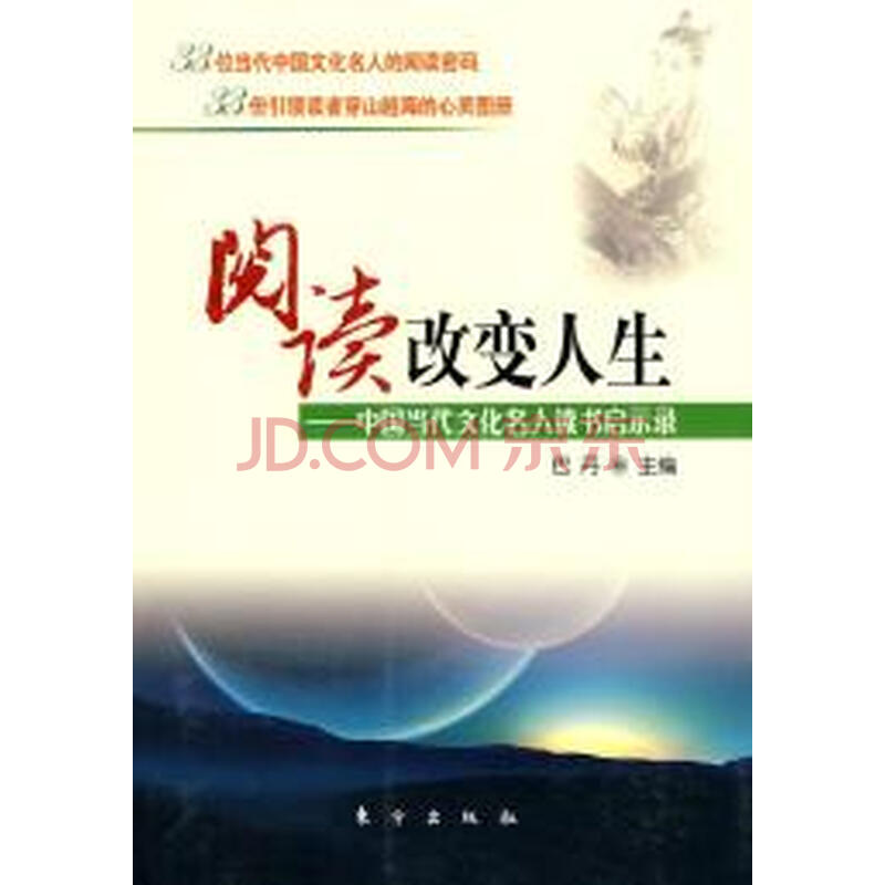 阅读改变人生/中国当代文化名人读书启示录
