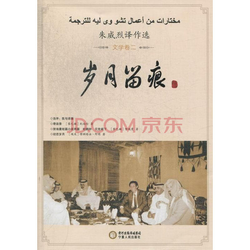 岁月留痕:朱威烈译作选:文学卷二