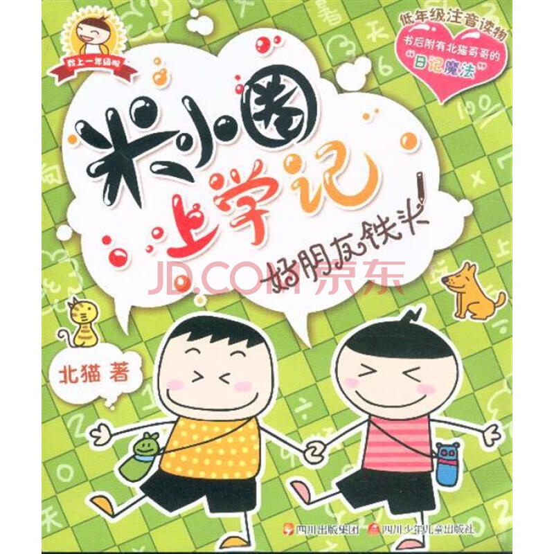 好朋友铁头-米小圈上学记