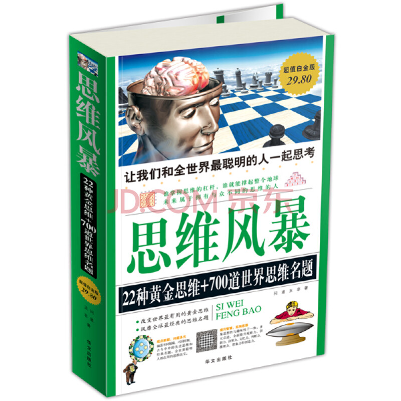 思维风暴:22种黄金思维 700道世界思维名题(超值白金版)