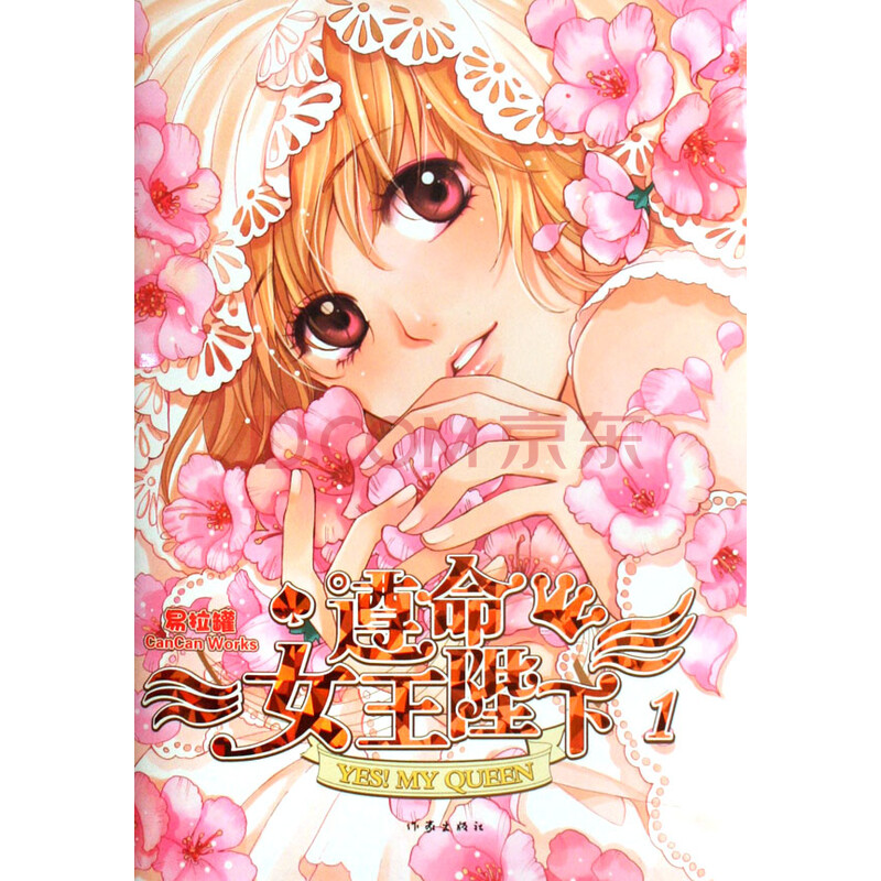 <em>遵命女王陛下</em>(1)