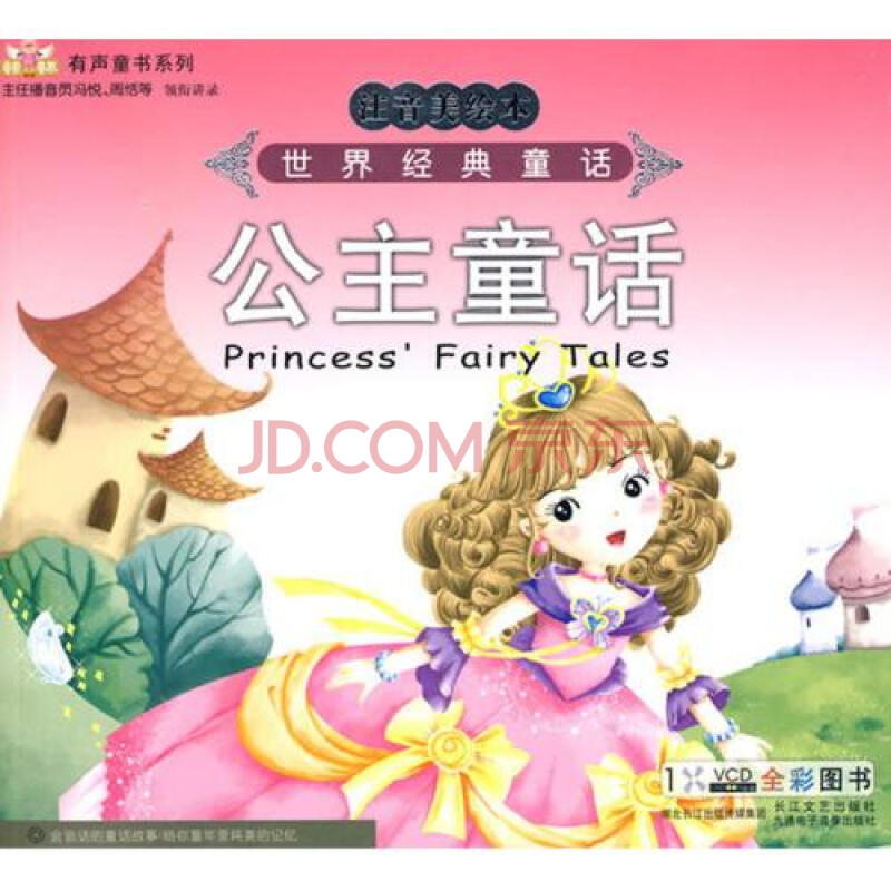 公主童话(附光盘世界经典童话注音美绘本全彩图书)/童音童画有声童书