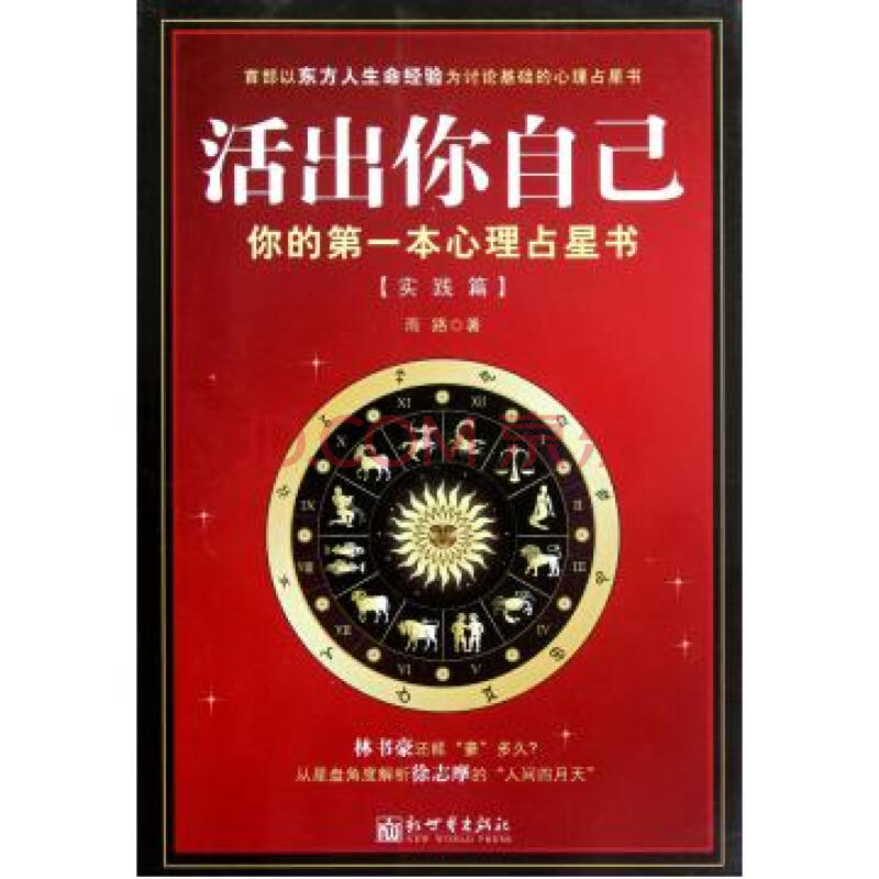 活出你自己(你的第一本心理占星书实践篇)