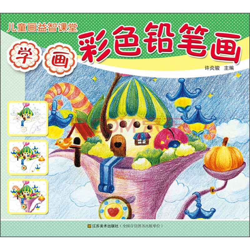 儿童画益智学堂:学画彩色铅笔画