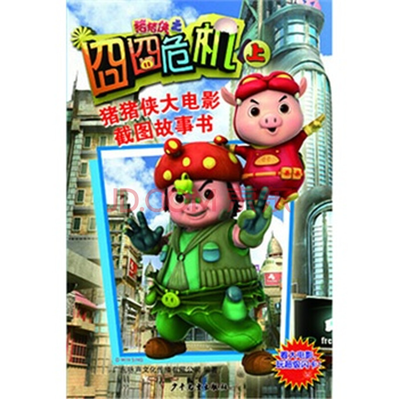 猪猪侠之囧囧危机(上)—— 猪猪大侠电影截图故事片
